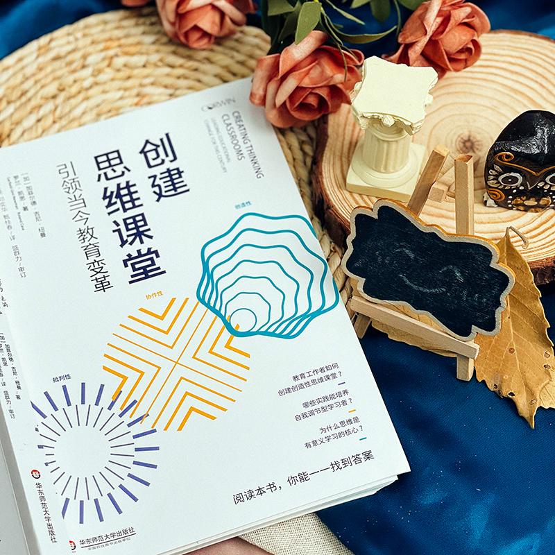 [正版]创建思维课堂 引领当今教育变革 大夏书系 创建思维课堂 培养创造性批判性协作性思维 学校教育探究课程研发教师高清大图