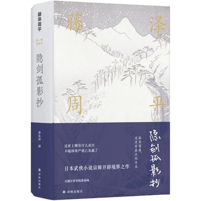 隐剑孤影抄 (日)藤泽周平 著;李长声 译 文学 文轩网