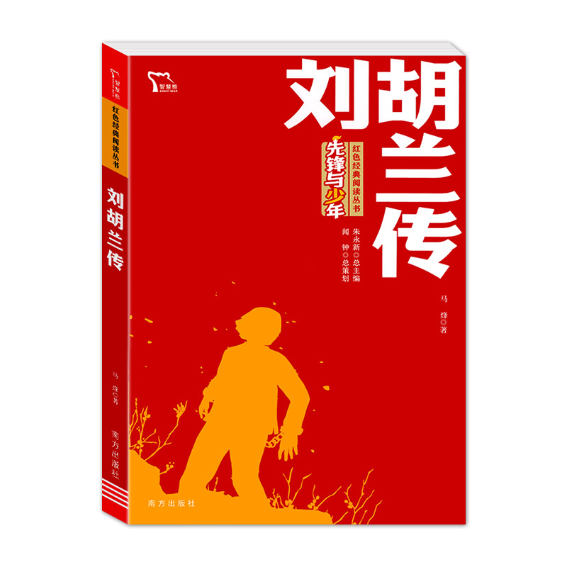 爱国诗文精选-红色励志版 [正版]刘胡兰传 红色经典书籍小学生三四五六年级课外书必读阅读儿童文学抗日英雄革命的战争故事书高清大图