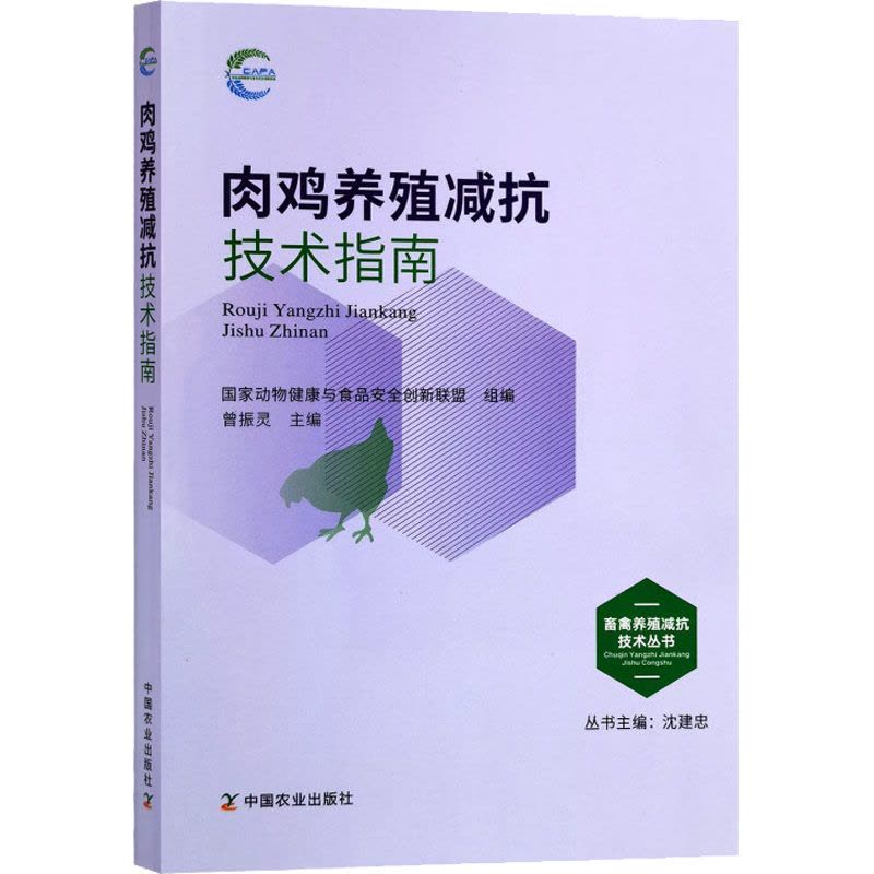 肉鸡养殖减抗技术指南图片