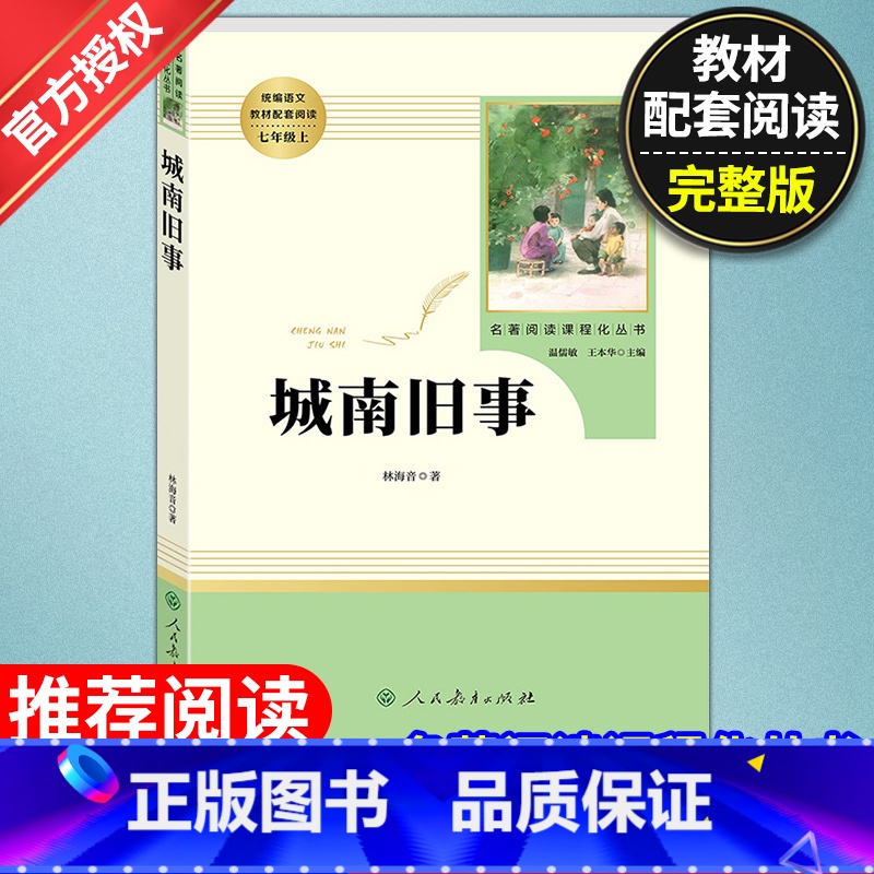 【正版】7年级七年级上册城南旧事初中生阅读文学名著原著无删减版人民教育出版社上下册读物中学生课外语文阅读书籍