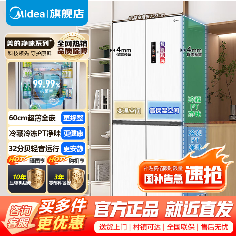 美的(Midea)60cm薄系列十字双开四开门多门超薄嵌入式风冷家用白色智能电冰箱一级双变频MR-457WUSPZE