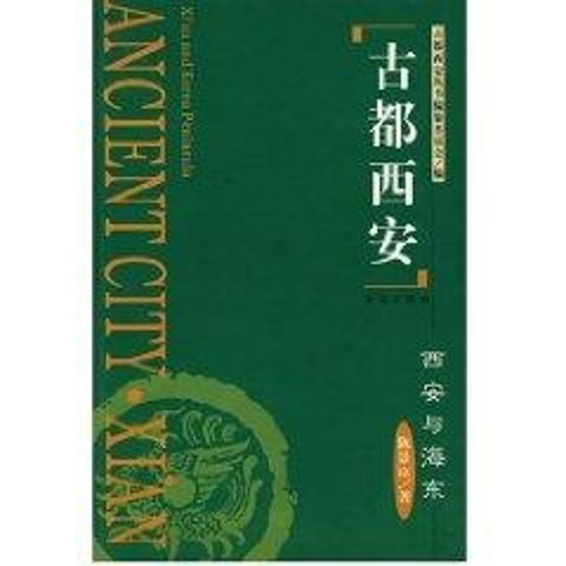 [N]古都西安西安与海东(精)-9787807121060高清大图