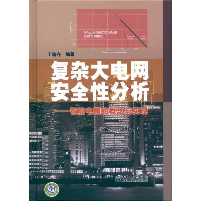 正版新书】复杂大电网安全性分析/智能电网的概念与实现丁道齐978