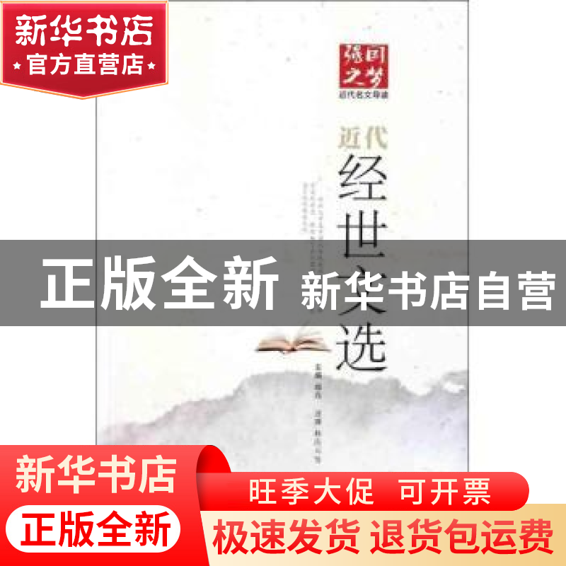 正版 近代经世文选 戴逸 巴蜀书社 9787807528081 书籍高清大图