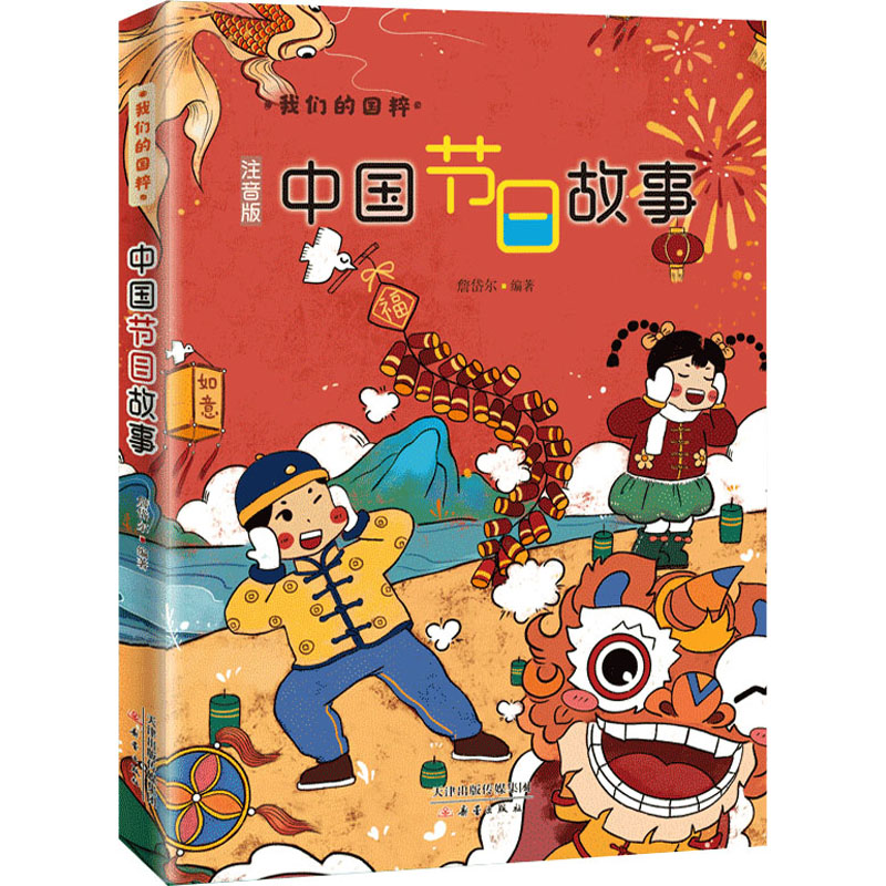 【M】中国节日故事 注音版-9787530771426