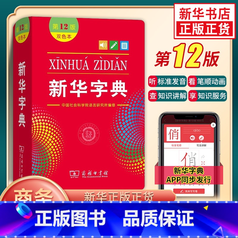 【正版】字典双色本 第12版 小学生字典字典人教版词典 小学生实用工具书小学现代汉语词典 商务印书馆工具书