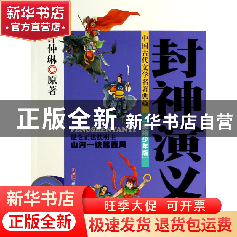 正版 封神演义(美绘少年版)/中国古代文学名著典藏 (明)许仲琳|改