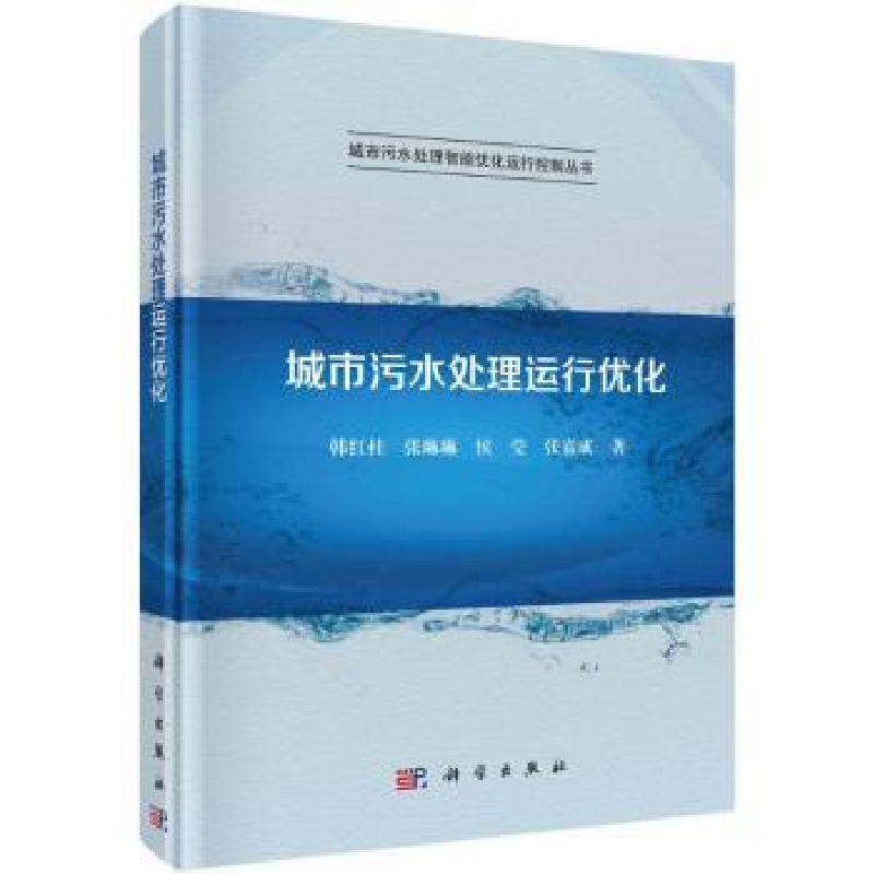 诺森城市污水处理运行优化韩红桂【等】著9787030710科学出版社