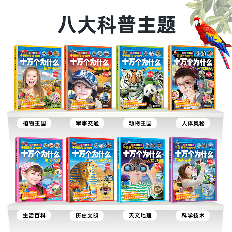 科普知识] [正版]十万个为什么儿童百科全书小学生课外阅读书籍全套8