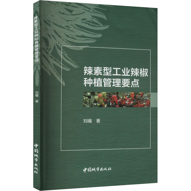 [M]辣素型工业辣椒种植管理要点-9787507436952高清大图