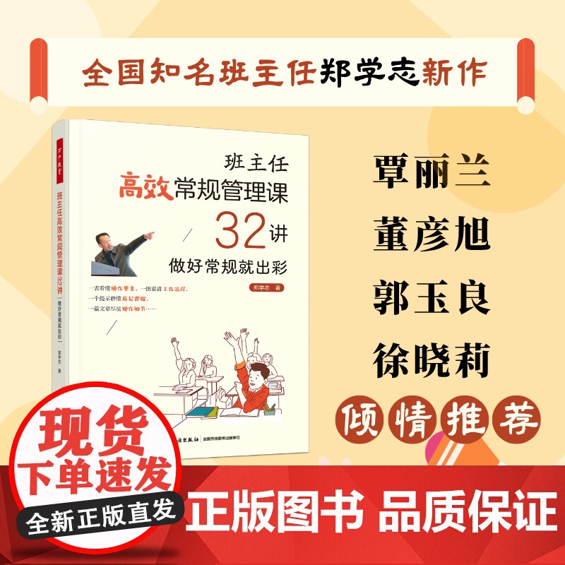 万千教育-班主任高效常规管理课32讲做好常规就出彩郑学志中学教育班主任工作常规管理覃丽兰董彦旭郭玉良徐晓莉倾情