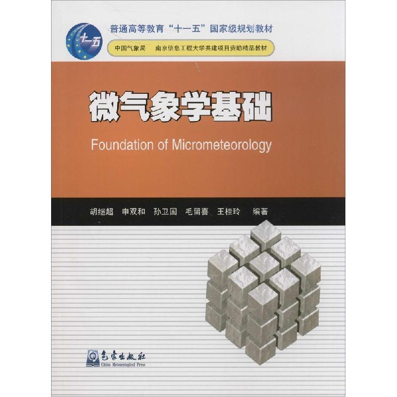 正版新书】微气象学基础胡继超9787502958053