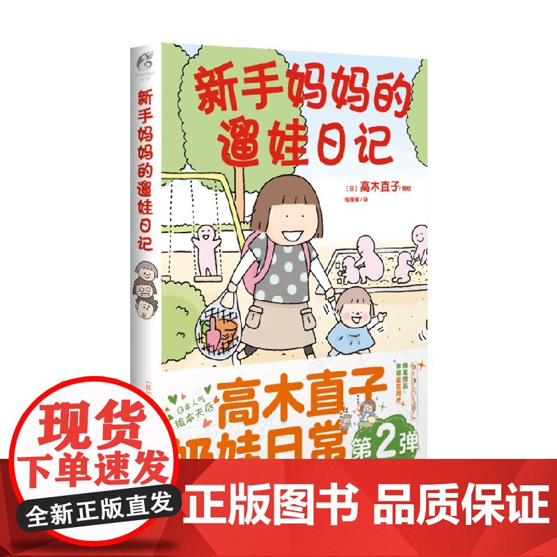 新手妈妈的遛娃日记 高木直子编绘 治愈温馨幽默日本漫画简体中文版高清大图
