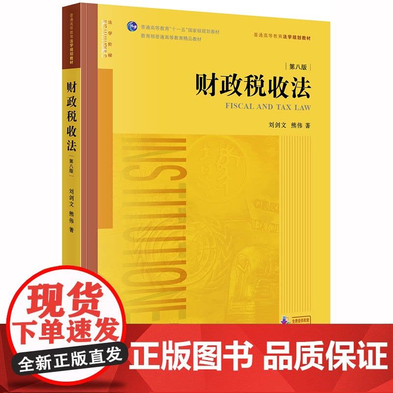 2019年版 财政税收法 第八版 刘剑文 熊伟 法律出版社图片