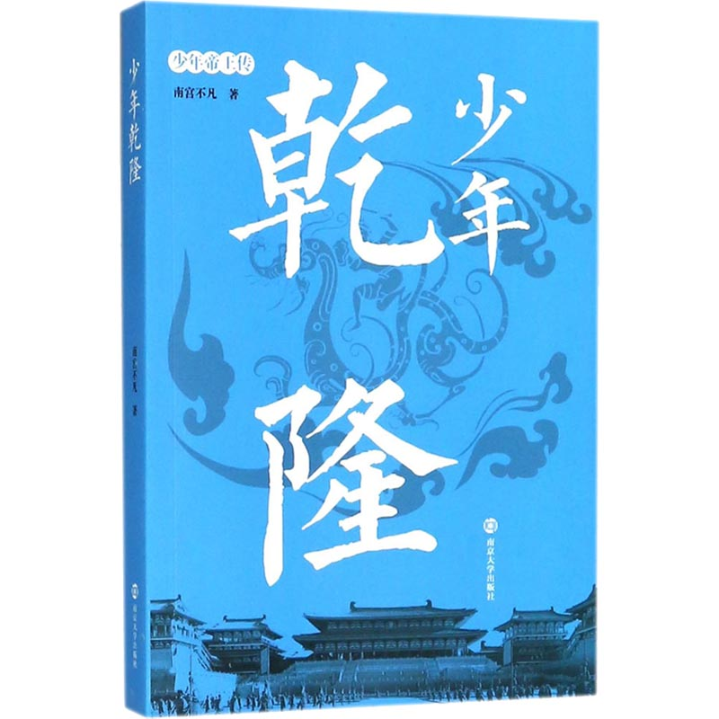 醉染图书少年乾隆9787305193484高清大图