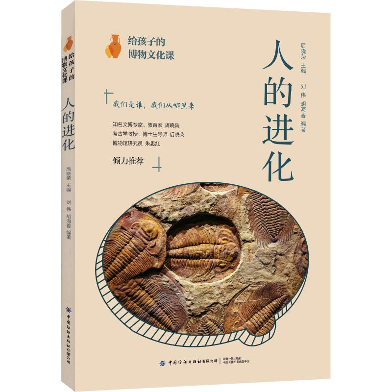 醉染图书给孩子的博物文化课 人的进化9787518068319高清大图