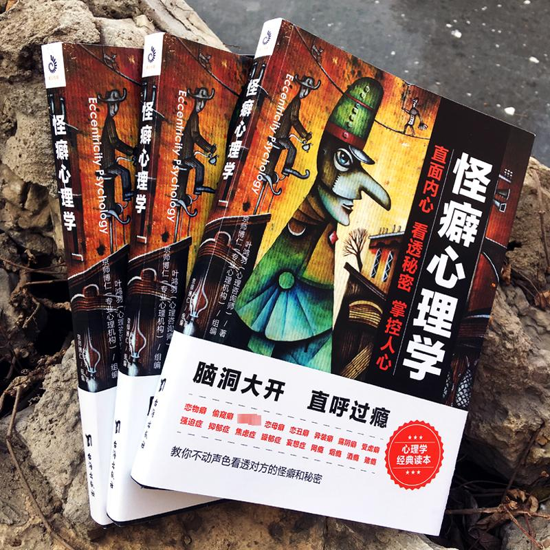 醉染图书怪癖心理学9787516821848高清大图