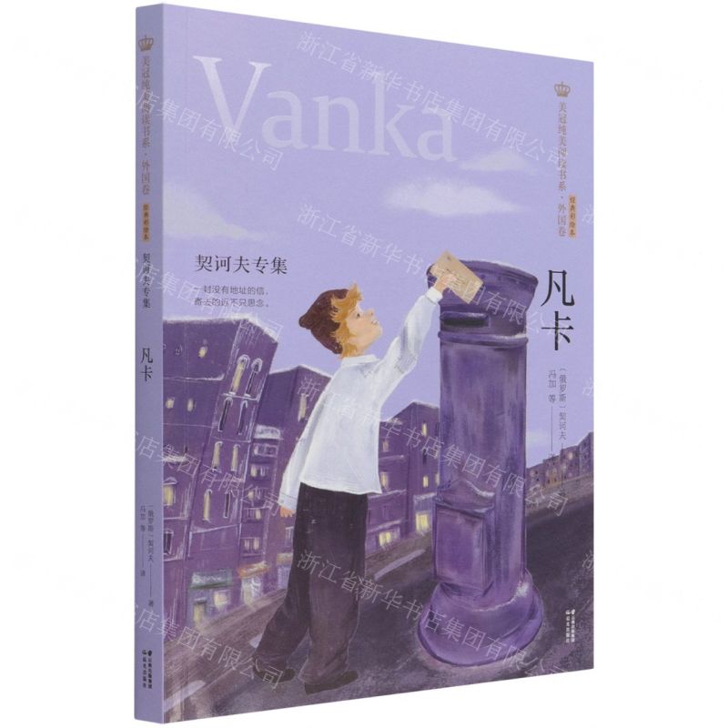 [N]凡卡(契诃夫专集经典彩绘本)/美冠纯美阅读书系-9787571504397