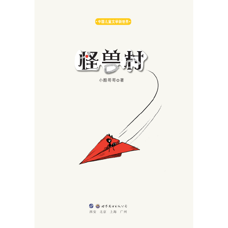 正版新书]中国儿童文学新世界?怪兽村小酷哥哥9787519246181高清大图