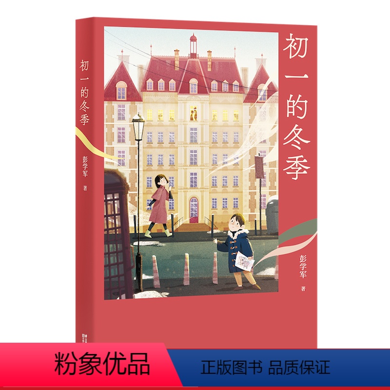 【正版】初一的冬季 彭学军 少年成长的喜乐与忧愁 青春之歌 中文分级阅读七年级课外读物 青少年读物 出品