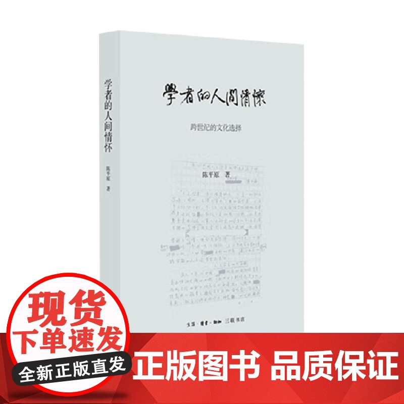 学者的人间情怀 跨世纪的文化选择 陈平原 著 文学高清大图
