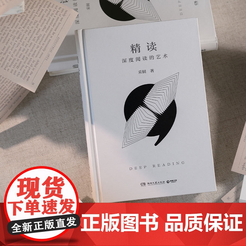 精读 采铜继《精进》系列后 对深度阅读方法论的一次全面升级 实现知识的内化与创造力的提升 阅读 读书方法 文字 沟通高清大图