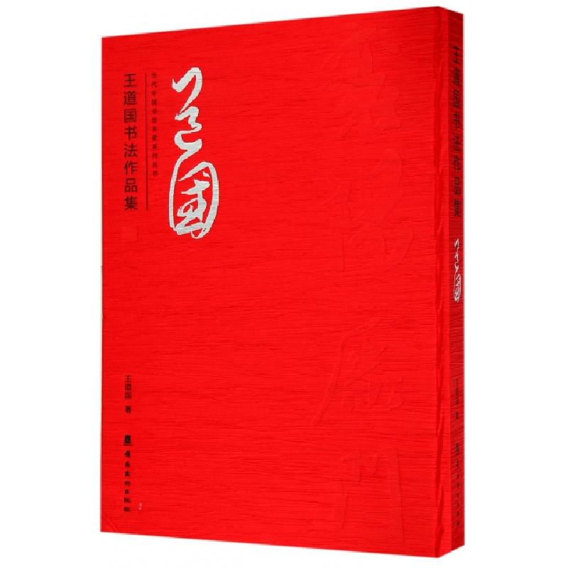 正版新书]王道国书法作品集(精)/当代中国书法名家系列丛书王道