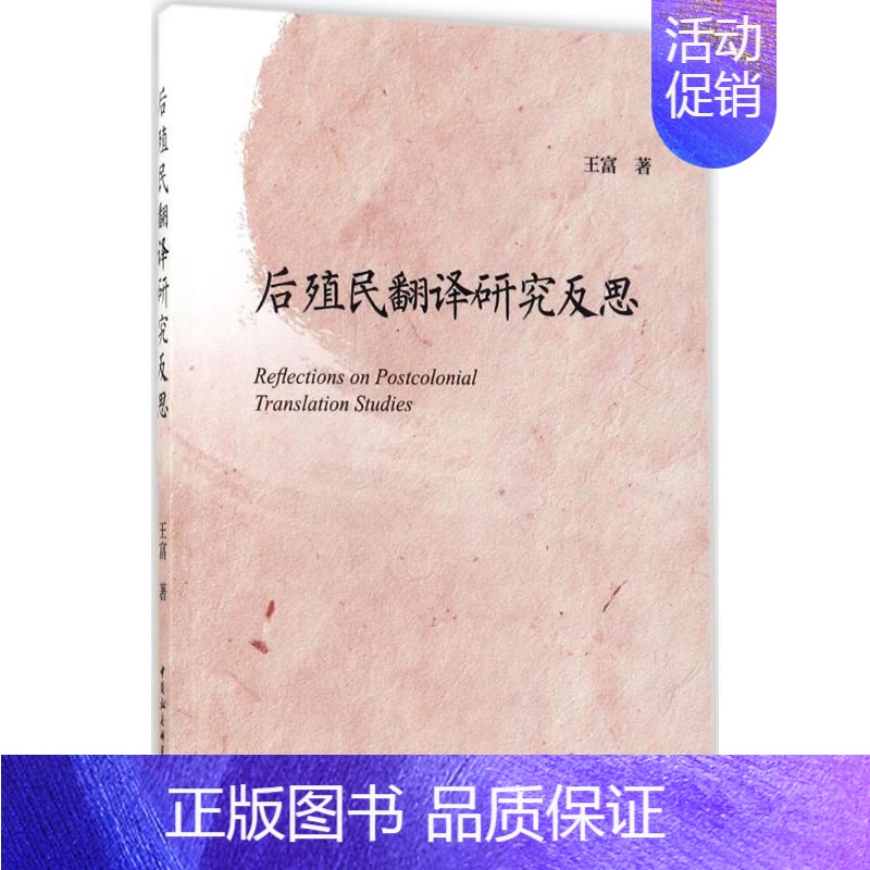 【正版】后殖民翻译研究反思 王富 著 外语类学术专著 文教 中国社会科学出版社