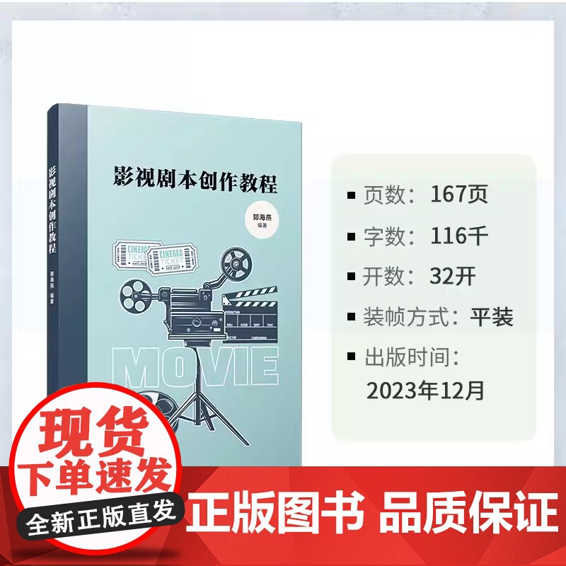 影视剧本创作教程 郭海燕 复旦大学出版社 电影编剧电视剧编剧教材高清大图