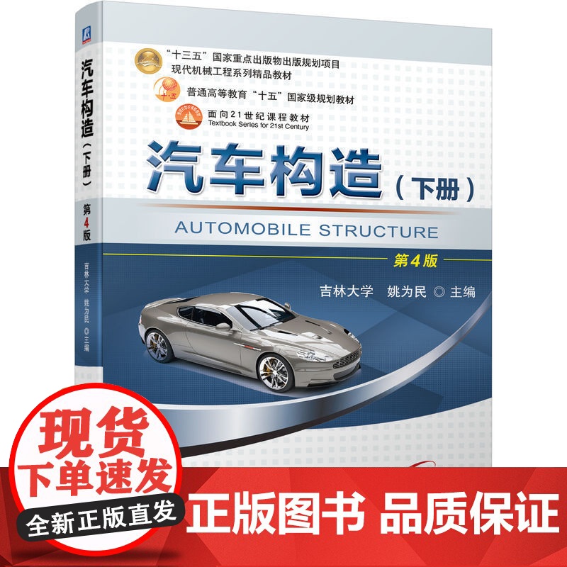 套装 汽车构造 上下册 姚为民 第4版 姚为民 机械工业出版社 教材 汽车 构造 内燃机 传动系统 发送机 车辆高清大图