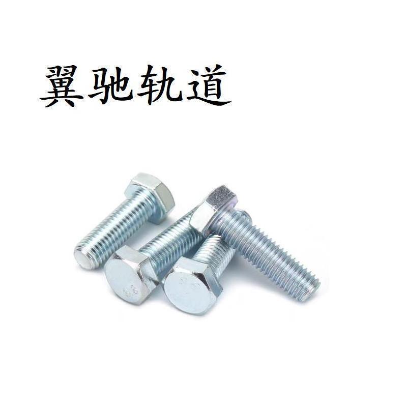翼驰轨道 六角头螺栓 M6X30 个