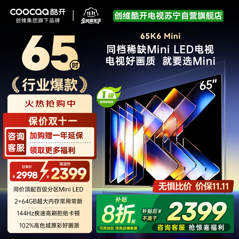 创维酷开电视65K6 Mini 百级分区Mini LED 144Hz高刷 102%高色域65P5F