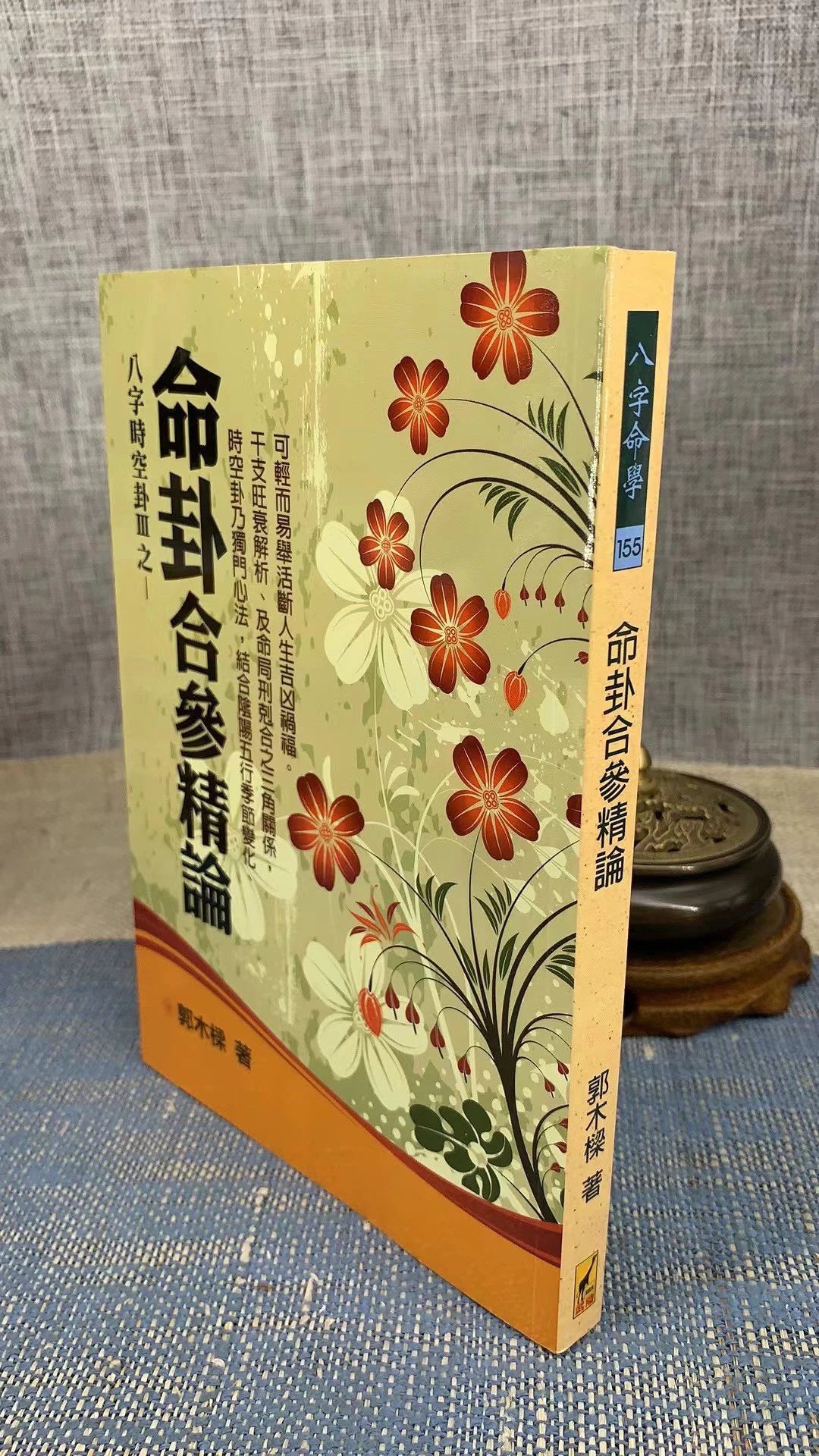正版 命卦合参精论 郭木梁 武陵高清大图