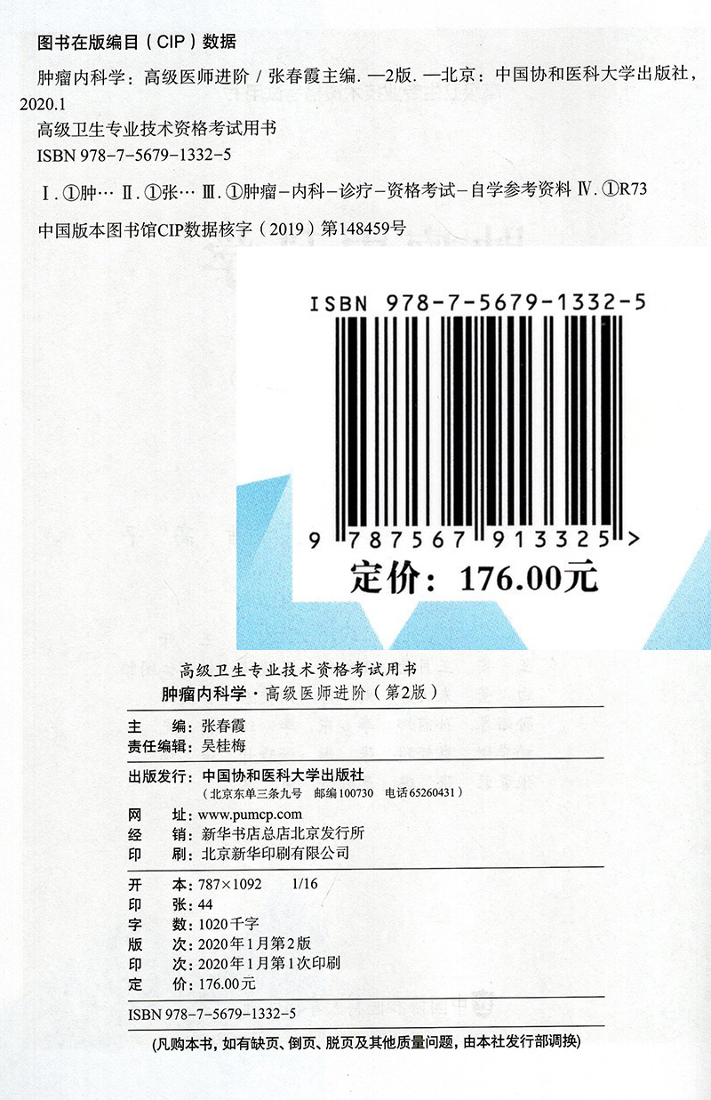 [正版] 肿瘤内科学第二版高级医师进阶 副主任医师 主任医师高级卫生专业技术资格考试用书 张春霞 主编 中国协和医科高清大图