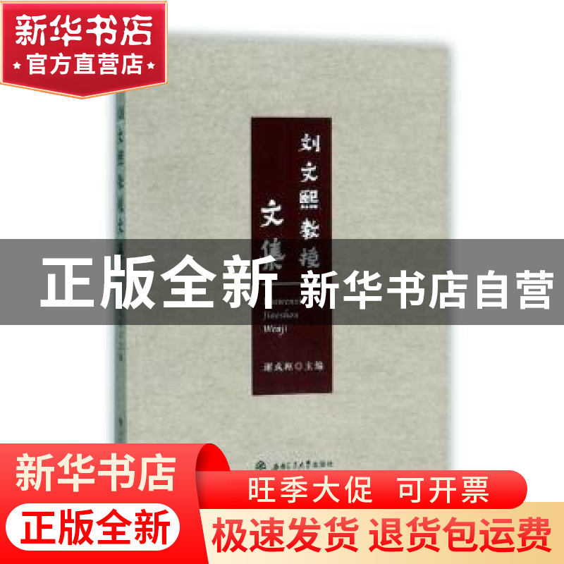 正版 刘文熙教授文集 谢成枢主编 西南交通大学出版社 9787564358高清大图