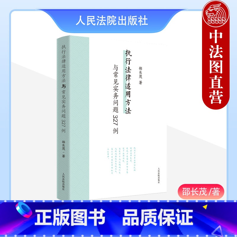 【正版】中法图 执行法律适用方法与常见实务问题327例 邵长茂 执行案件法律适用疑难问题案例研究 执行办案工作参考书