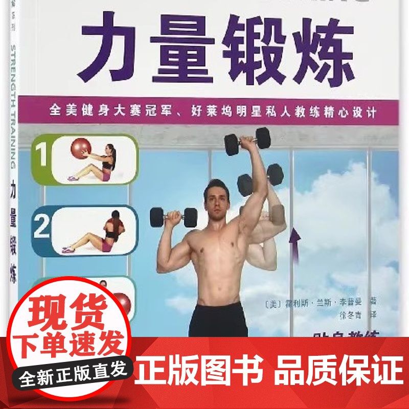 书]力量锻炼 甩掉脂肪 强劲肌肉 胸部腹肌手臂肩膀锻炼 拉伸锻炼 运动养生保健运动健康完全图解系列 运动锻炼生活类书高清大图