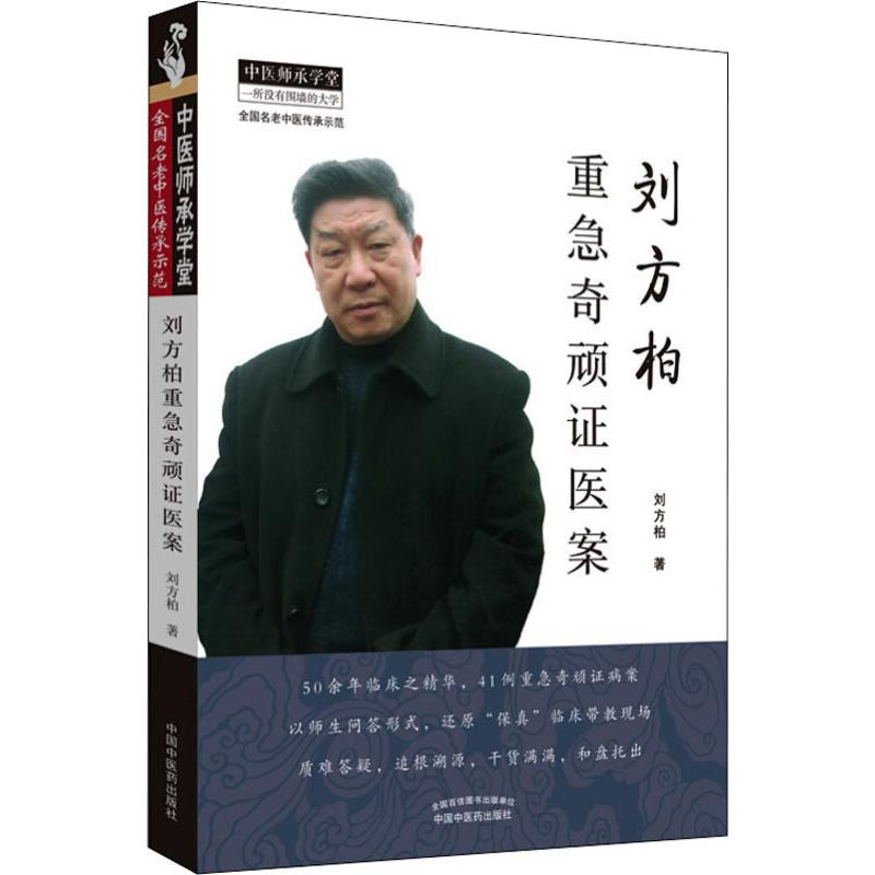 醉染图书刘方柏重急奇顽医案9787513256247高清大图