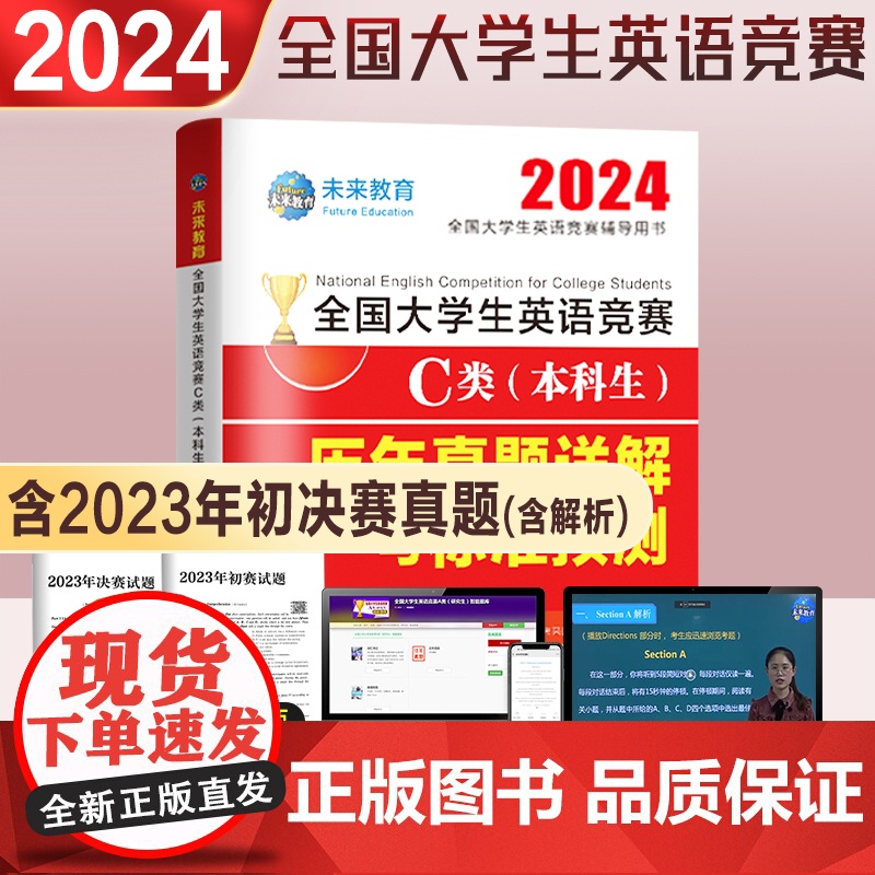 2025年全国大学生英语竞赛c类abcd类历年真题押题试卷及解析本科生考试专用初决赛大英赛试卷2024英语竞赛资料大英赛高清大图