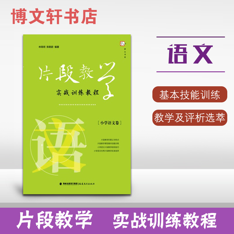 [正版]面试实战训练片段教学实战训练教程小学语文卷片段教学的意义及特征教师招聘考编面试用书教师资格证考试面试福建教育