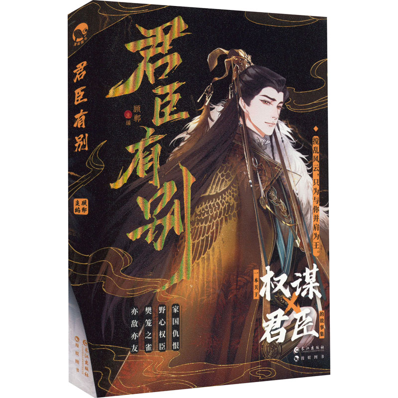 正版新书】君臣有别 亲签顾郸 编9787549282913