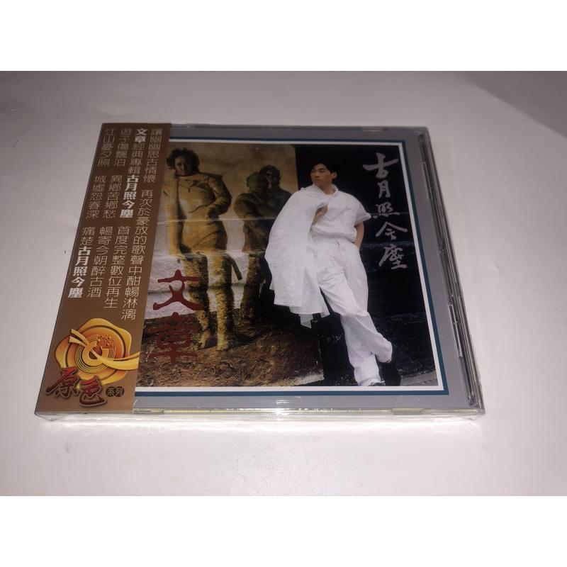 正版cd 文章 古月照今尘 全新4k8v6oxarxofvkifdlilcquoooazknwhymgpk
