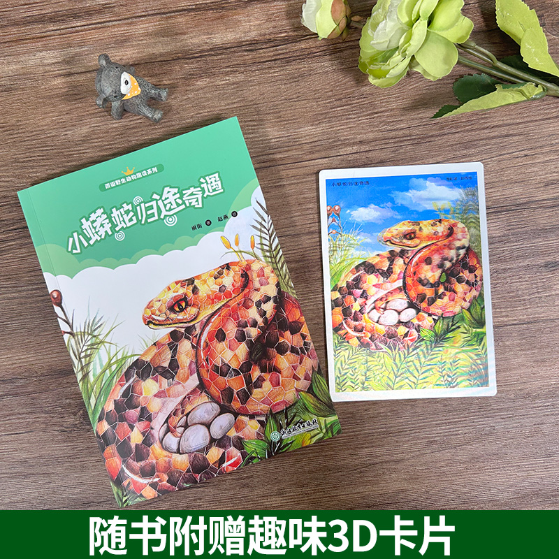 小蟒蛇归途奇遇 [正版]小蟒蛇归途奇遇 雨街动物趣读系列 狼王梦小说作者沈石溪儿童书籍8-12-15岁三四五六年级中小学高清大图