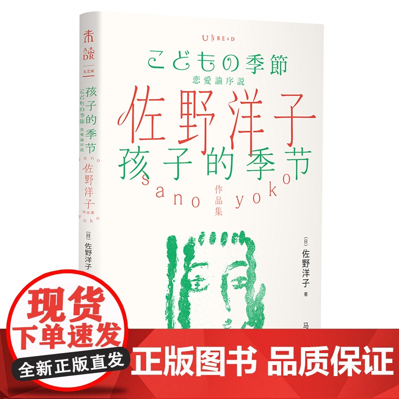 佐野洋子作品集:孩子的季节从中国到日本,从女孩到女人,从懵懂到懂得。佐野洋子,关于成长与恋爱的随笔集。高清大图
