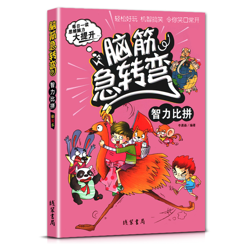 [正版]线装书局脑筋急转弯小学生二年级三四年级智力比拼彩绘本每日一读思维脑力大提升轻松好玩机智搞笑令你笑口常开打破常规