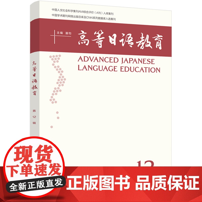 【外研社】高等日语教育(第12辑)