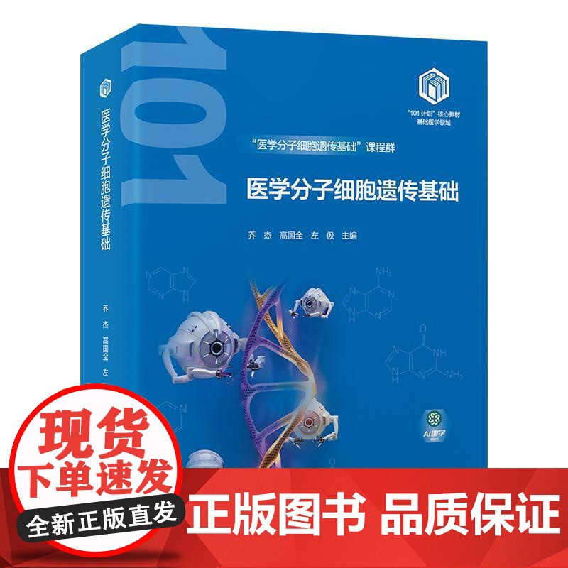 医学分子细胞遗传基础 基础医学101计划核心教材 主编乔杰 高国全 生物大分子的结构与功能北京大学医学出版社978756高清大图