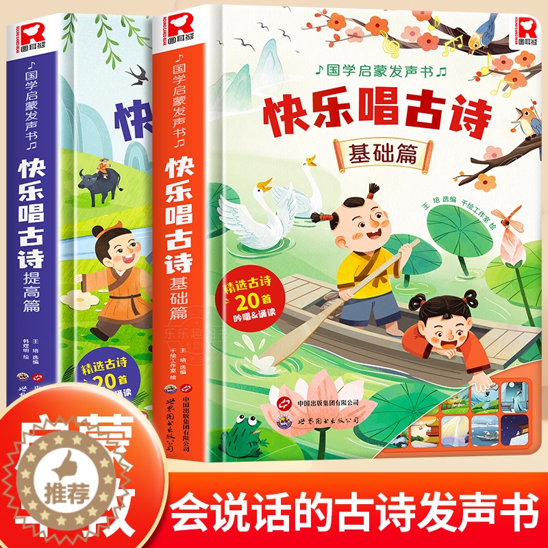 【醉染正版】快乐唱古诗国学启蒙发声书宝宝0-3-6岁我会读古诗儿童书籍幼儿早教读物国学启蒙绘本婴儿一岁半触摸点读认知唐诗