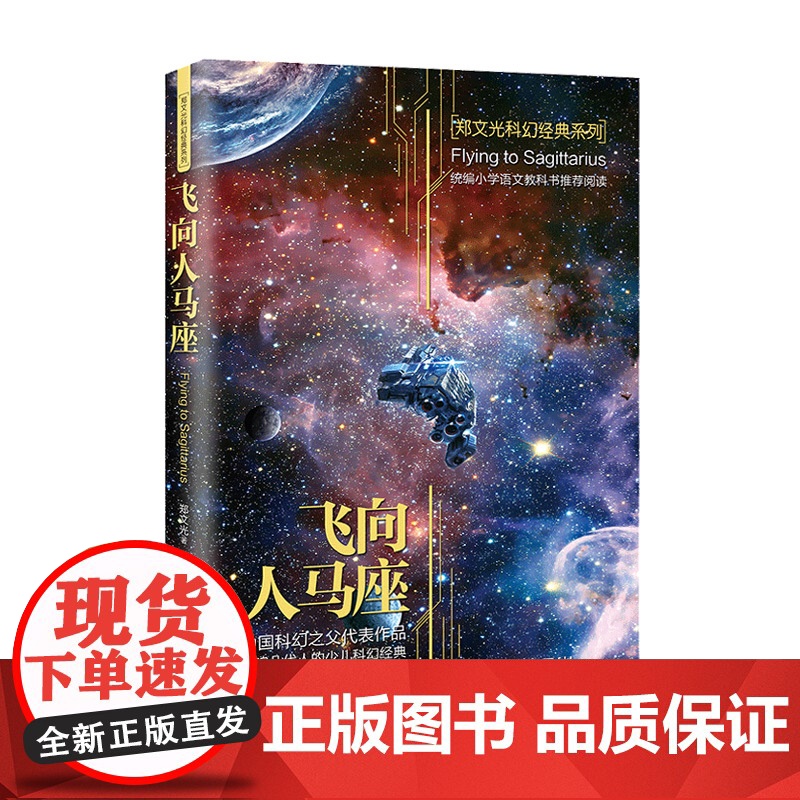 飞向人马座正版郑文光六年级课外书读经典书目小学生四五6年级上下册阅读书籍人教版科8-10-12岁以上儿童科幻小说书高清大图